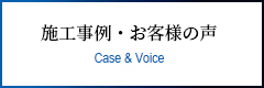 施工事例・お客様の声 case & voice