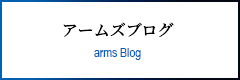 アームズブログ arms Blog