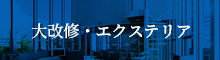 大改修・エクステリア